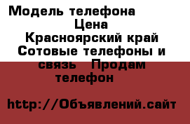 Sony Xperia z3 › Модель телефона ­ Sony Xperia z3 › Цена ­ 15 000 - Красноярский край Сотовые телефоны и связь » Продам телефон   